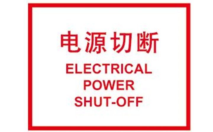 關(guān)閉計算機，切斷電源