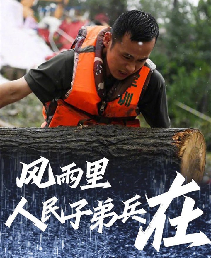 子弟兵已出動，奔赴救援一線